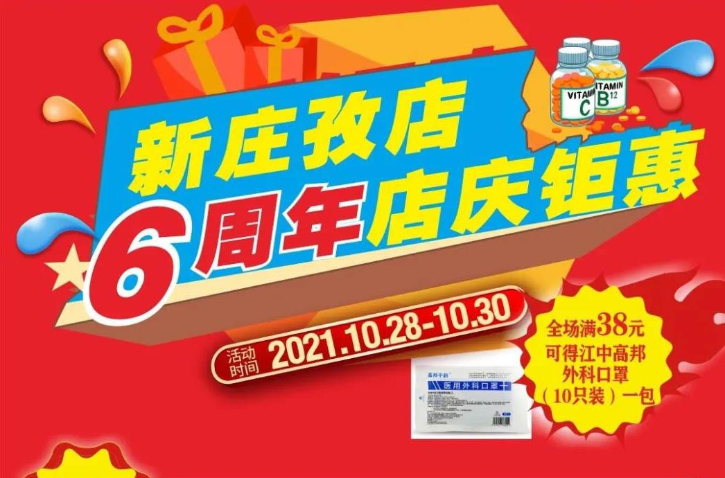 【10月28日-10月30日】康寶大藥房（新莊孜店）六周年店慶，活動(dòng)期間優(yōu)惠多多、歡迎惠顧?。?！